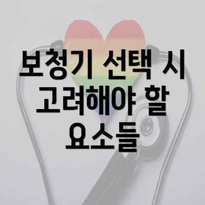 보청기 선택 시 고려해야 할 요소들