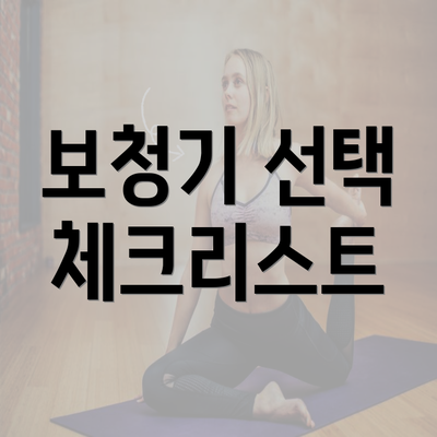 보청기 선택 체크리스트