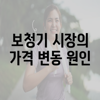 보청기 시장의 가격 변동 원인