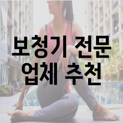 보청기 전문 업체 추천