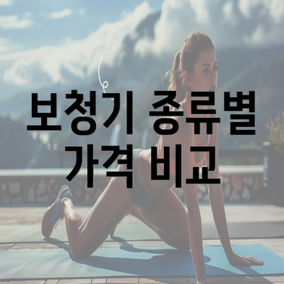 보청기 종류별 가격 비교