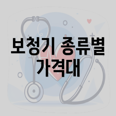 보청기 종류별 가격대