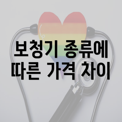 보청기 종류에 따른 가격 차이