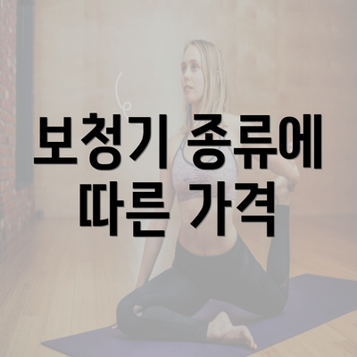 보청기 종류에 따른 가격