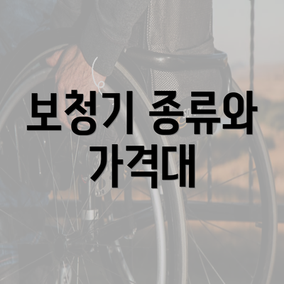 보청기 종류와 가격대