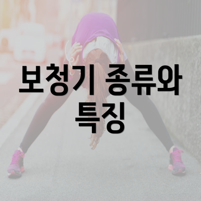 보청기 종류와 특징