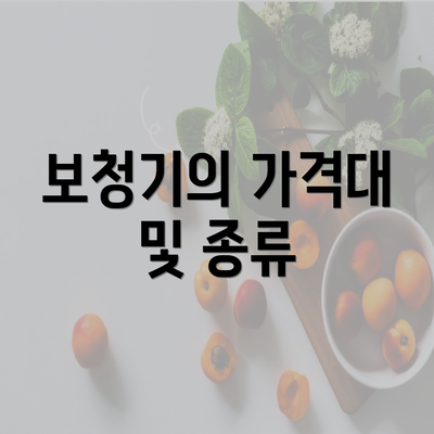 보청기의 가격대 및 종류