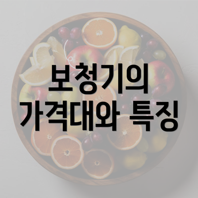 보청기의 가격대와 특징