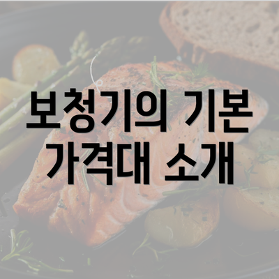 보청기의 기본 가격대 소개