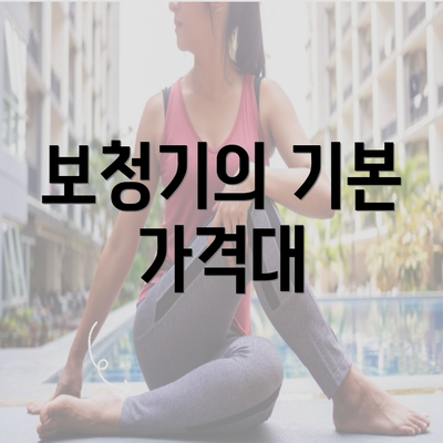 보청기의 기본 가격대