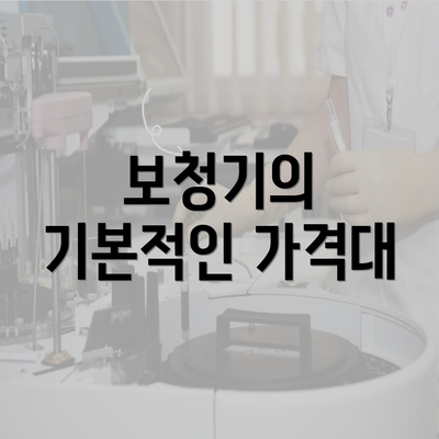 보청기의 기본적인 가격대