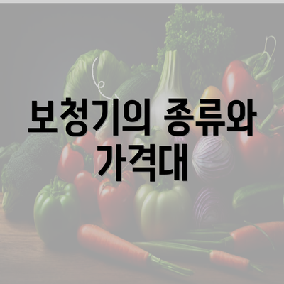 보청기의 종류와 가격대