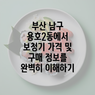 부산 남구 용호2동에서 보청기 가격 및 구매 정보를 완벽히 이해하기