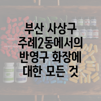 부산 사상구 주례2동에서의 반영구 화장에 대한 모든 것