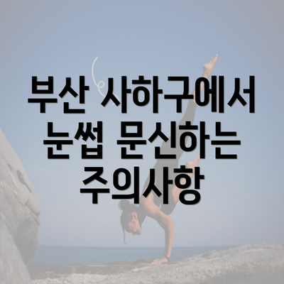 부산 사하구에서 눈썹 문신하는 주의사항