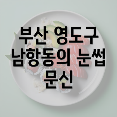 부산 영도구 남항동의 눈썹 문신