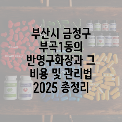 부산시 금정구 부곡1동의 반영구화장과 그 비용 및 관리법 2025 총정리