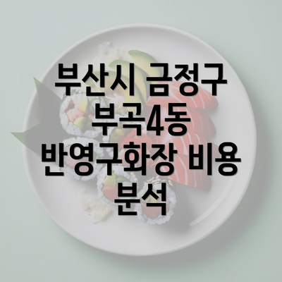 부산시 금정구 부곡4동 반영구화장 비용 분석