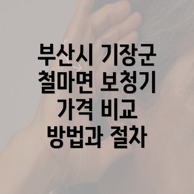 부산시 기장군 철마면 보청기 가격 비교 방법과 절차