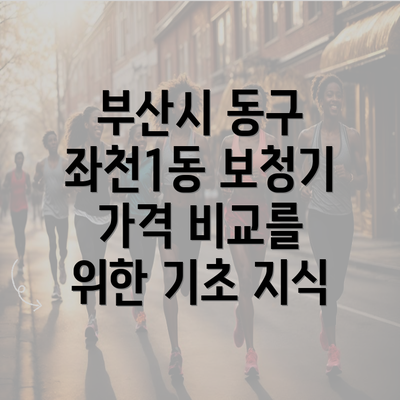 부산시 동구 좌천1동 보청기 가격 비교를 위한 기초 지식