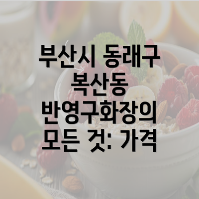 부산시 동래구 복산동 반영구화장의 모든 것: 가격