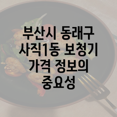 부산시 동래구 사직1동 보청기 가격 정보의 중요성