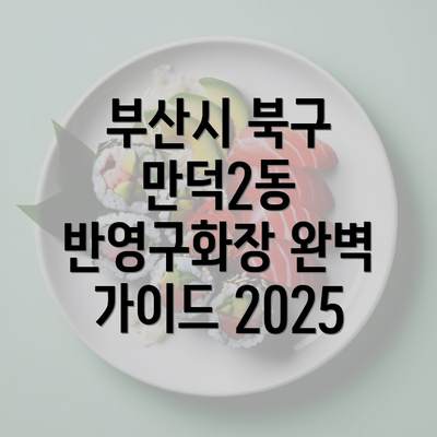 부산시 북구 만덕2동 반영구화장 완벽 가이드 2025