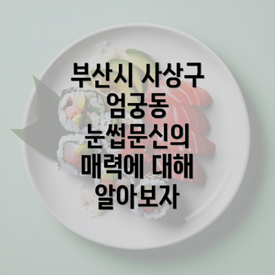 부산시 사상구 엄궁동 눈썹문신의 매력에 대해 알아보자