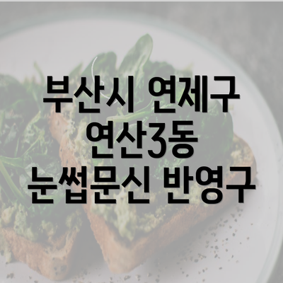 부산시 연제구 연산3동 눈썹문신 반영구