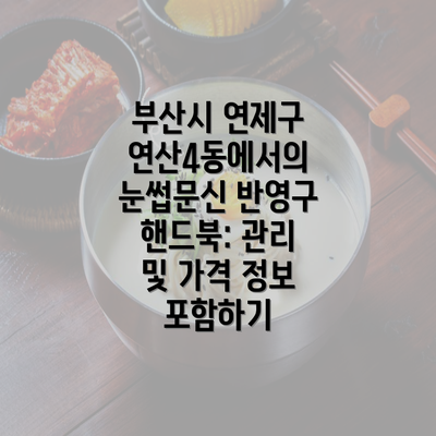 부산시 연제구 연산4동에서의 눈썹문신 반영구 핸드북: 관리 및 가격 정보 포함하기