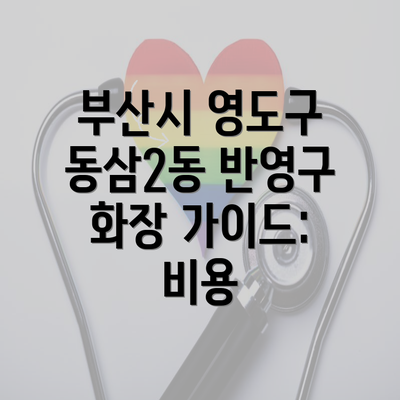 부산시 영도구 동삼2동 반영구 화장 가이드: 비용