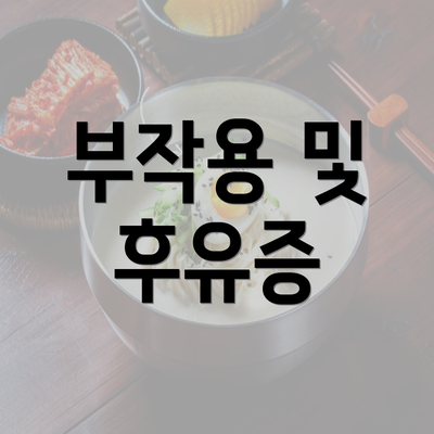 부작용 및 후유증