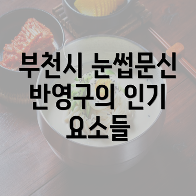 부천시 눈썹문신 반영구의 인기 요소들