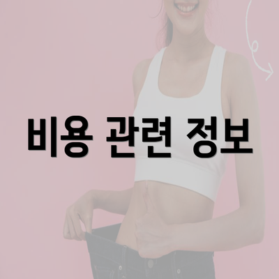 비용 관련 정보