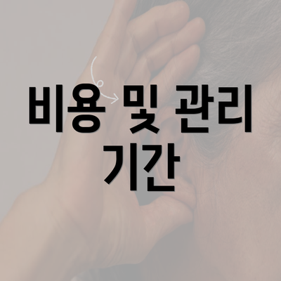 비용 및 관리 기간