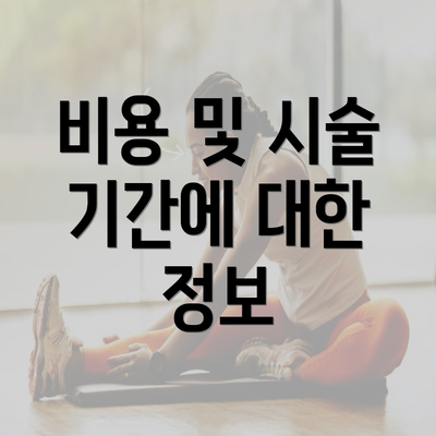 비용 및 시술 기간에 대한 정보