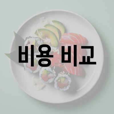 비용 비교