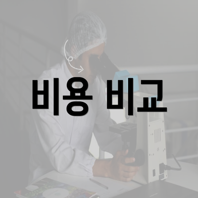 비용 비교