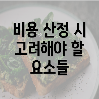 비용 산정 시 고려해야 할 요소들