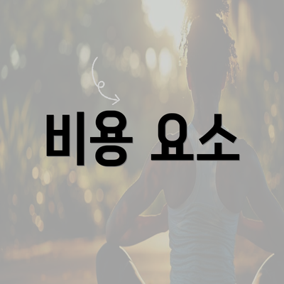 비용 요소