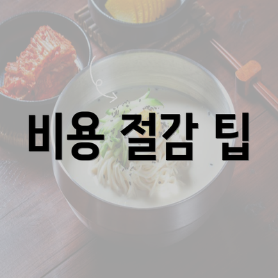 비용 절감 팁