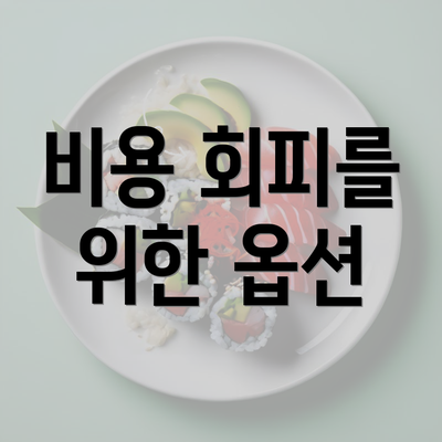 비용 회피를 위한 옵션