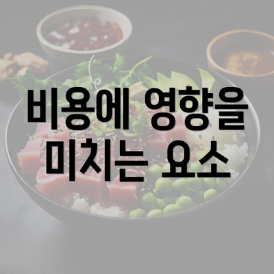 비용에 영향을 미치는 요소