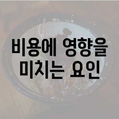 비용에 영향을 미치는 요인