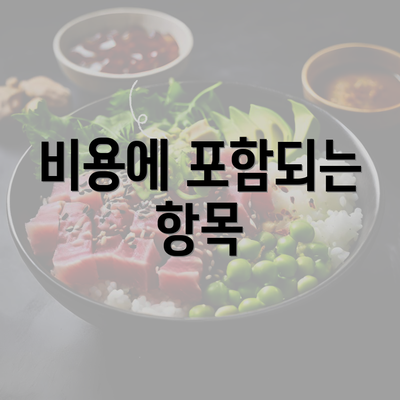 비용에 포함되는 항목