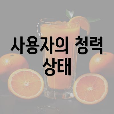 사용자의 청력 상태