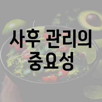 사후 관리의 중요성