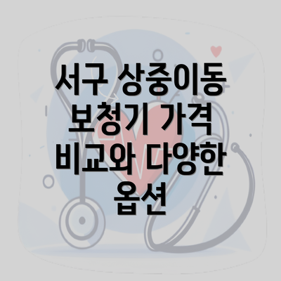 서구 상중이동 보청기 가격 비교와 다양한 옵션