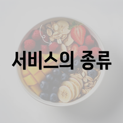 서비스의 종류