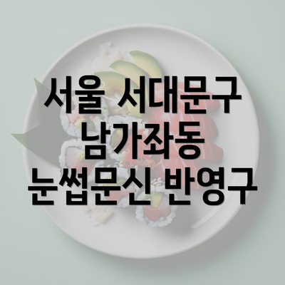 서울 서대문구 남가좌동 눈썹문신 반영구